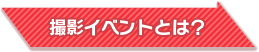 撮影イベントとは？