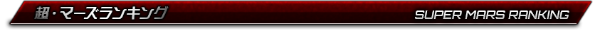 超・マーズランキング