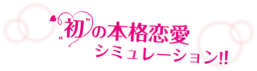 初の本格恋愛シミュレーション