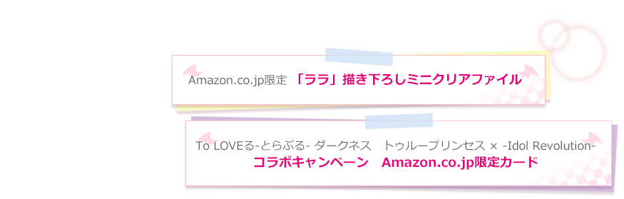 Amazon.co.jp限定「ララ」描き下ろしミニクリアファイル / To LOVEる-とらぶる- ダークネス　トゥループリンセス × -Idol revolution- コラボキャンペーン　Amazon.co.jp限定カード