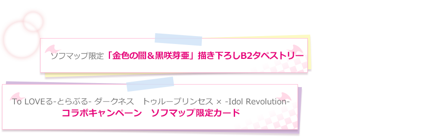 ソフマップ限定 「金色の闇＆黒咲芽亜」描き下ろしB2タペストリー / To LOVEる-とらぶる- ダークネス　トゥループリンセス × -Idol revolution- コラボキャンペーン　ソフマップ限定カード