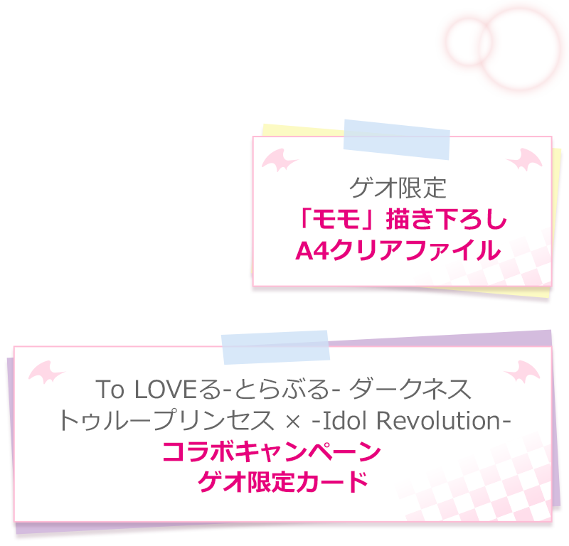 店舗特典 - スペック｜To LOVEる-とらぶる- ダークネス トゥループリンセス