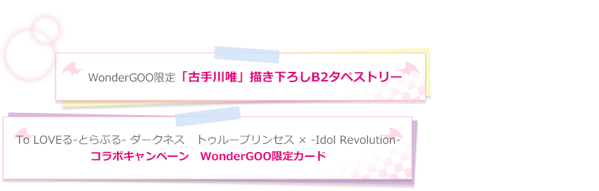 WonderGOO限定「古手川唯」描き下ろしB2タペストリー / To LOVEる-とらぶる- ダークネス　トゥループリンセス × -Idol revolution- コラボキャンペーン　WonderGOO限定カード