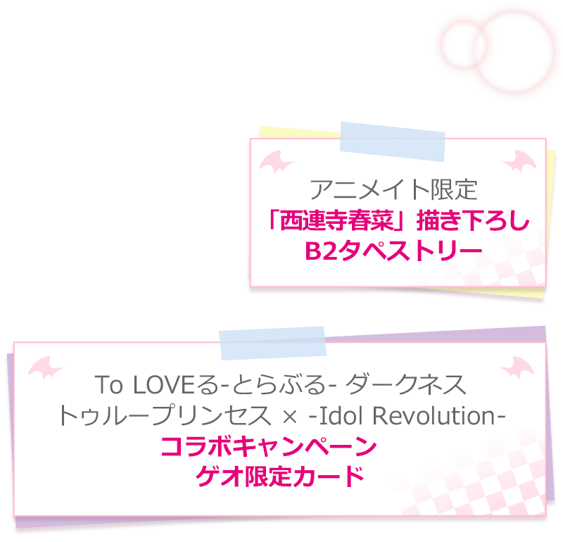 店舗特典 - スペック｜To LOVEる-とらぶる- ダークネス トゥループリンセス
