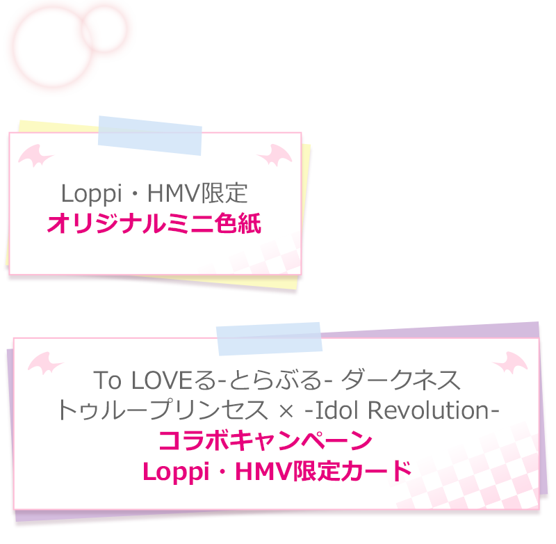 店舗特典 - スペック|To LOVEる-とらぶる- ダークネス トゥループリンセス 店舗特典 - スペック|To LOVEる-とらぶる- ダークネス トゥループリンセス