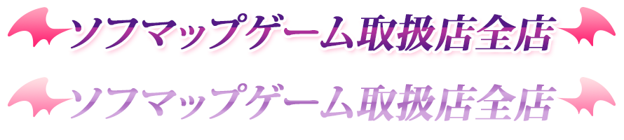 ソフマップゲーム取扱店全店