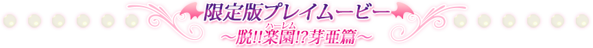 限定版プレイムービー～脱!!楽園!?芽亜篇～