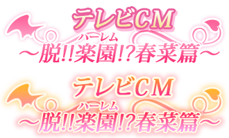 テレビCM ～脱!!楽園!?春菜篇～