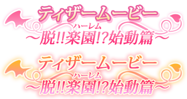 ティザームービー ～脱!!楽園!?始動篇～