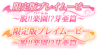 限定版プレイムービー～脱!!楽園!?芽亜篇～