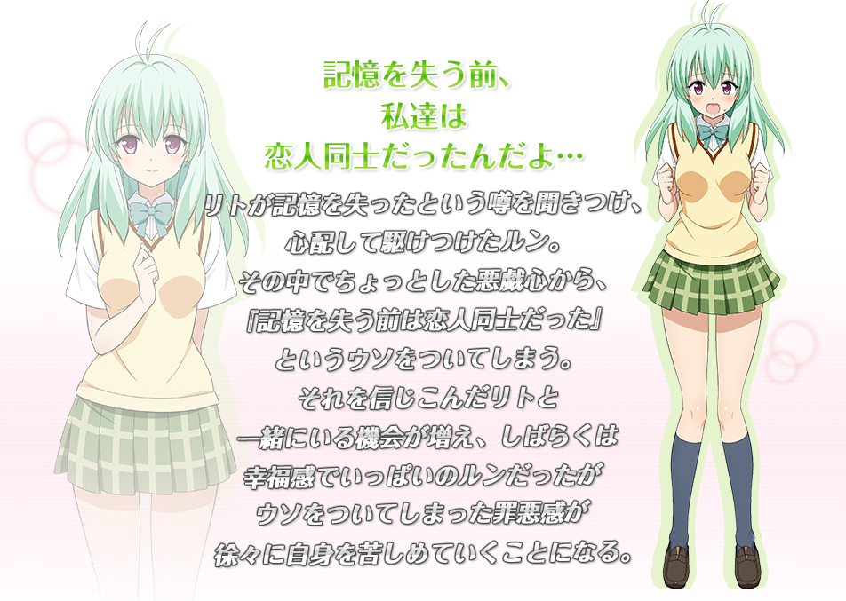 『記憶を失う前、私達は恋人同士だったんだよ…』リトが記憶を失ったという噂を聞きつけ、心配して駆けつけたルン。その中でちょっとした悪戯心から、『記憶を失う前は恋人同士だった』というウソをついてしまう。それを信じこんだリトと一緒にいる機会が増え、しばらくは幸福感でいっぱいのルンだったがウソをついてしまった罪悪感が徐々に自身を苦しめていくことになる。