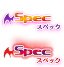 スペック