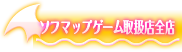 ソフマップゲーム取扱店全店