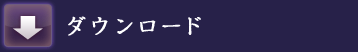 ダウンロード