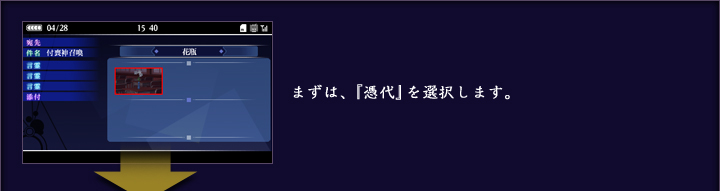 まずは、『憑代』を選択します。