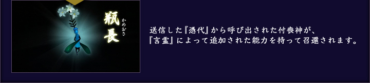 送信した『憑代』から呼び出された付喪神が、『言霊』によって追加された能力を持って召還されます。