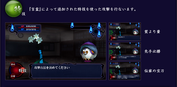 特技:『言霊』によって追加された特技を使った攻撃を行ないます。