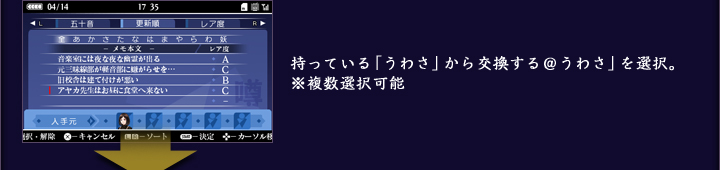 持っている「うわさ」から交換する@うわさ」を選択。 ※複数選択可能