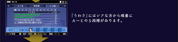 「うわさ」にはレアな方から順番にA〜Eの5段階があります。