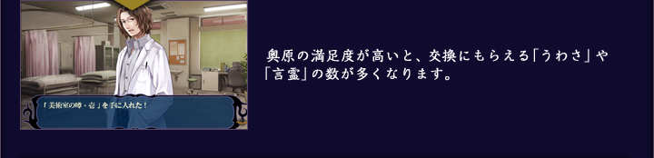 奥原の満足度が高いと、交換にもらえる「うわさ」や「言霊」の数が多くなります。
