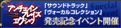 アンチェインブレイズエクシヴ「サウンドトラック」「ヴォーカルコレクション」発売記念イベント開催