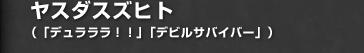 ヤスダスズヒト（「デュラララ！！」「デビルサバイバー」）