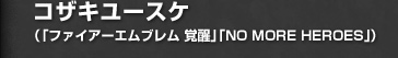 コザキユースケ（「ファイアーエムブレム 覚醒」「NO MORE HEROES」）