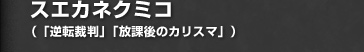 スエカネクミコ（「逆転裁判」「放課後のカリスマ」）