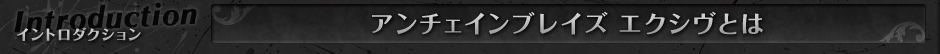 イントロダクション／アンチェインブレイズ エクシヴとは