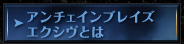 アンチェインブレイズ エクシヴとは