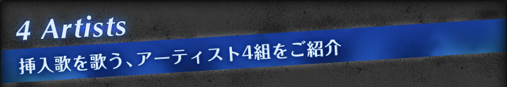 4 Artists 挿入歌を歌う、アーティスト4組をご紹介