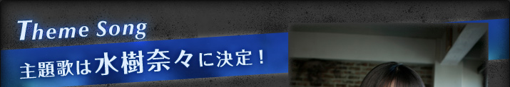 Theme Song 主題歌は水樹奈々に決定！