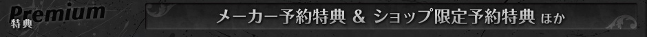 メーカー予約特典 ＆ ショップ限定予約特典ほか