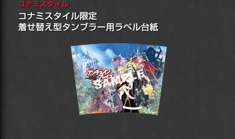 コナミスタイル限定／着せ替え型タンブラー用ラベル台紙
