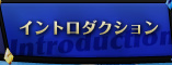 イントロダクション