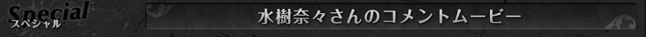 スペシャル／水樹奈々さんのコメントムービー