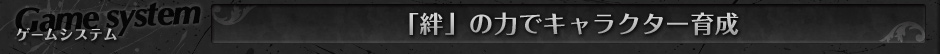 「絆」の力で キャラクター育成