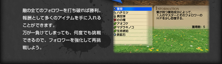 敵の全てのフォロワーを打ち破れば勝利。報酬として多くのアイテムを手に入れることができます。万が一負けてしまっても、何度でも挑戦できるので、フォロワーを強化して再挑戦しよう。