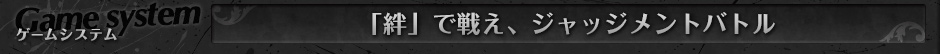 「絆」で戦え、ジャッジメントバトル