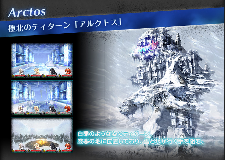 Arctos
極北のティターン「アルクトス」
白熊のような姿のティターン。
厳寒の地に位置しており、雪と氷が行く手を阻む。