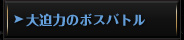 大迫力のボスバトル