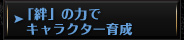 「絆」の力で キャラクター育成