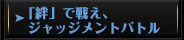 「絆」で戦え、ジャッジメントバトル