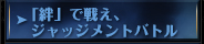 「絆」で戦え、ジャッジメントバトル
