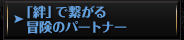 「絆」で繋がる 冒険のパートナー