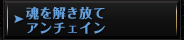 魂を解き放てアンチェイン