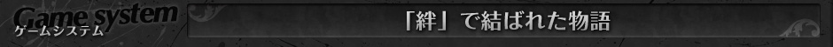 「絆」で結ばれた物語