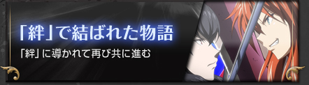 「絆」で結ばれた物語「絆」に導かれて再び共に進む