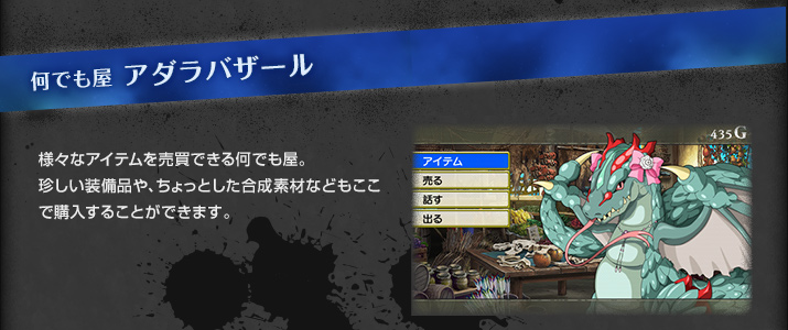 様々なアイテムを売買できる何でも屋。珍しい装備品や、ちょっとした合成素材などもここで購入することができます。