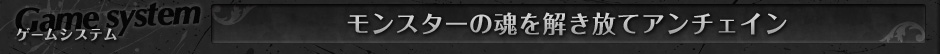 モンスターの魂を解き放てアンチェイン